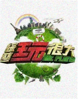 周末开麦 2025 音乐竞技综艺海报
